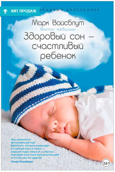 Здоровый сон — счастливый ребенок - Вайсблут (2014_0.png